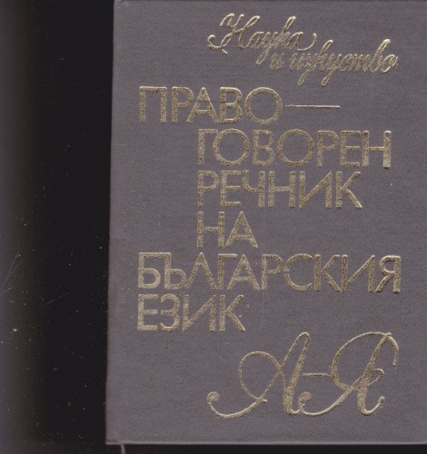 Правоговорен речник на българския език