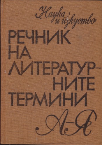 Речник на литературните термини