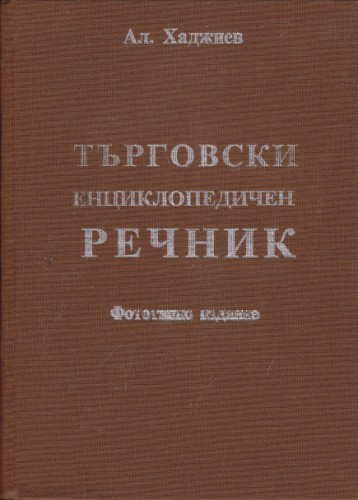 Търговски енциклопедичен речник