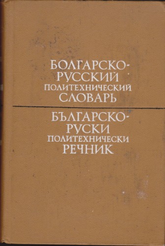 Болгарско-русский политехнический словарь