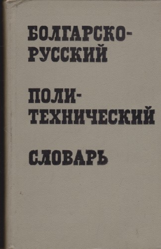 Болгарско-русский политехнический словарь