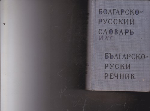 Българско-руски речник