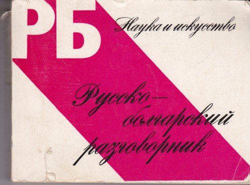 Русско-болгарский разговорник