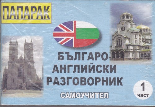 Българо-английски разговорник
