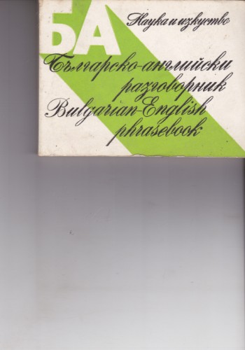 Българско-английски разговорник