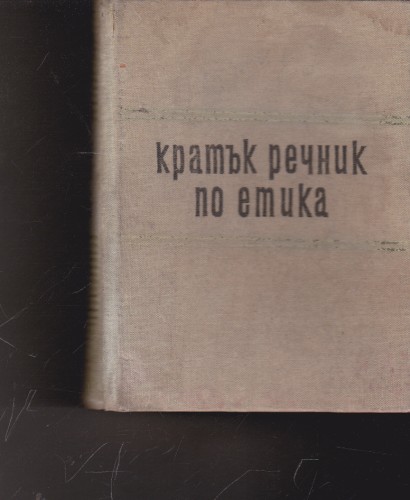 Кратък речник по етика