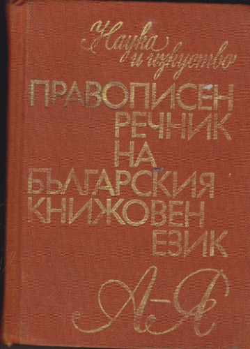 Правописен речник на българския книжовен език