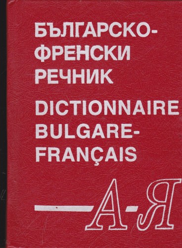 Българско-френски речник