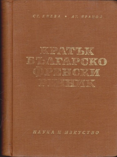 Кратък българско-френски речник