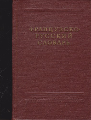 Французско-русский словарь