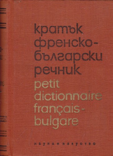 Кратък френско-български речник
