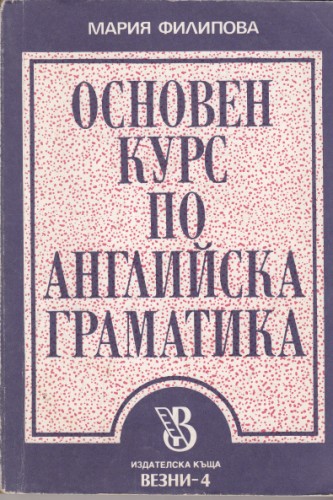 Основен курс по английска граматика