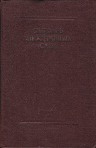 Словарь иностранных слов