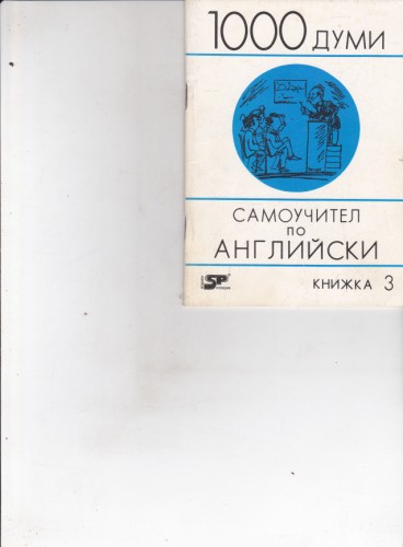 Самоучител по английски език - книжка 3