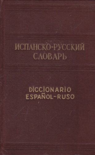 Испанско-русский словарь
