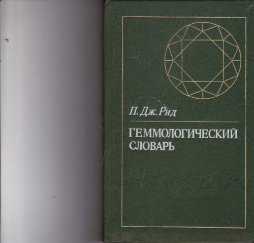 Геммологический словарь