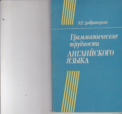 Грамматические трудности английского языка