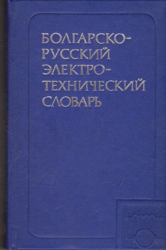 Болгарско-русский электротехнический словарь