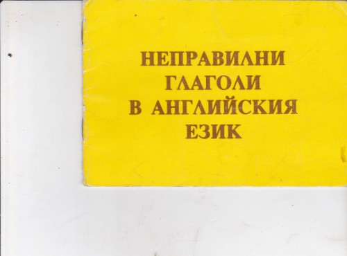 Неправилни глаголи в английския език