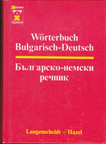 Българско-немски речник