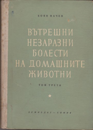 Вътрешни незаразни болести на домашните животни - том ІІІ