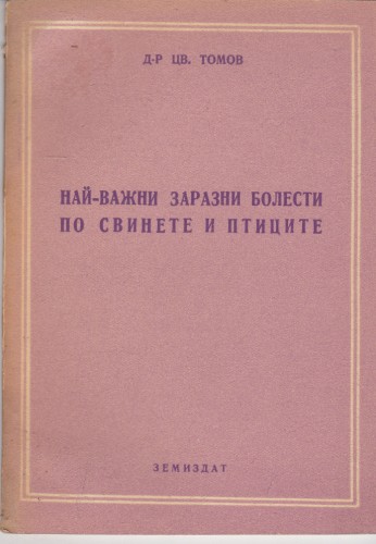 Най-важни заразни болести по свинете и птиците