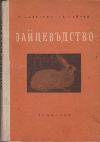 Зайцевъдство