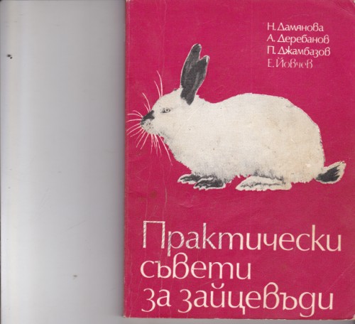 Практически съвети за зайцевъди
