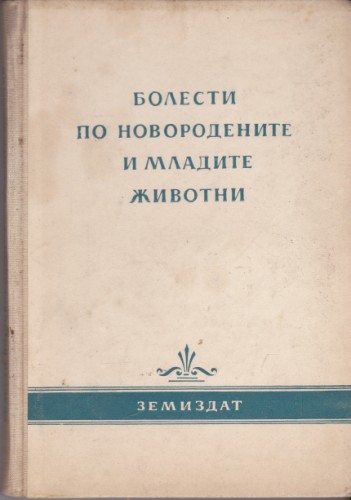 Болести по новородените и младите животни
