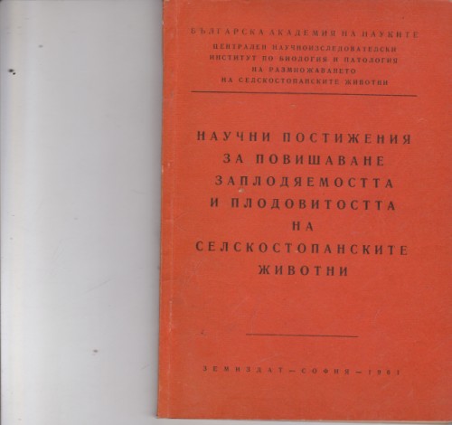 Научни постижения за повишаване заплодяемостта и плодовитостта на селскостопанските животни