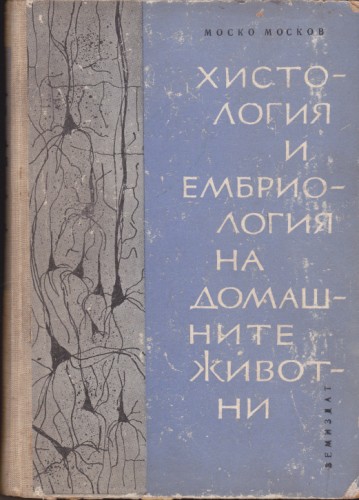Хистология и ембриология на домашните животни
