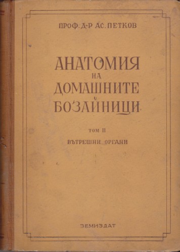 Анатомия на домашните бозайници - том ІІ