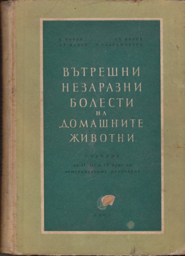 Вътрешни незаразни болести на домашните животни