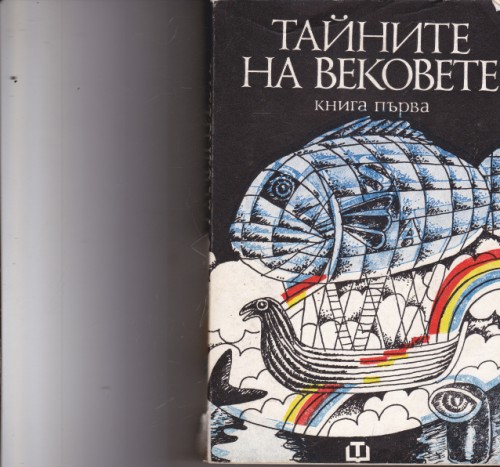 Тайните на вековете - книга първа