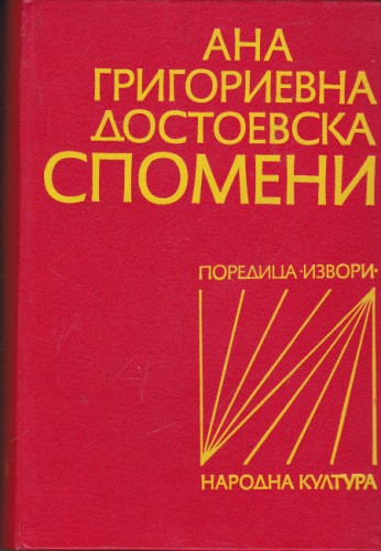 Спомени