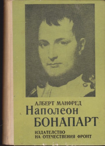 Наполеон Бонапарт