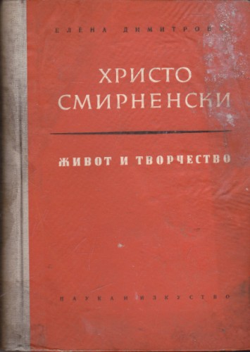 Христо Смирненски - живот и творчество