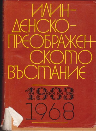 Илинденско-Преображенското въстание 