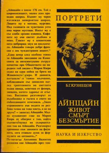 Айнщайн - живот, смърт, безсмъртие