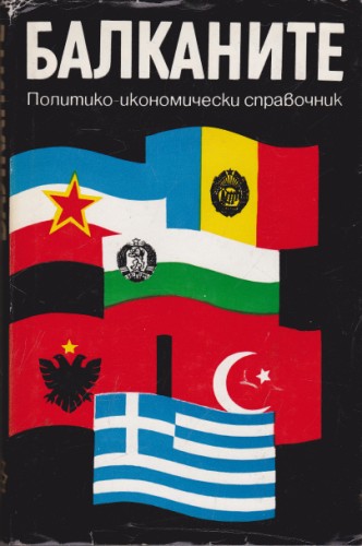 Балканите Политико-икономически справочник