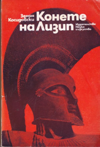 Конете на Лизит