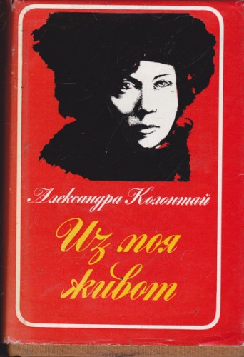 Из моя живот