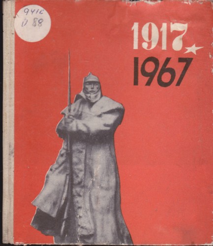 От Аврора до Восход 1917-1967