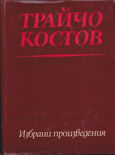 Избрани произведения 1944-1948
