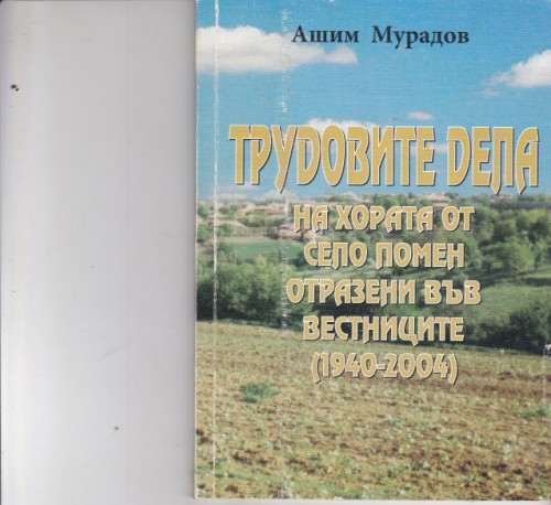 Трудовите дела на хората от село Помен отразени във вестниците (1940-2004)