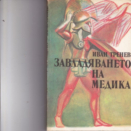 Завладяването на Медика