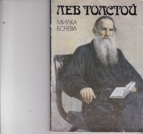 Лев Толстой