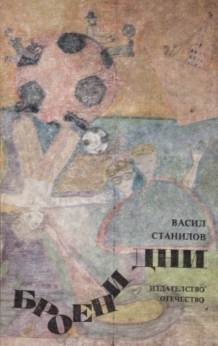 Броени дни