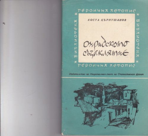 Охридското съзаклятие