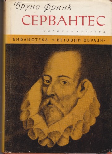 Сервантес